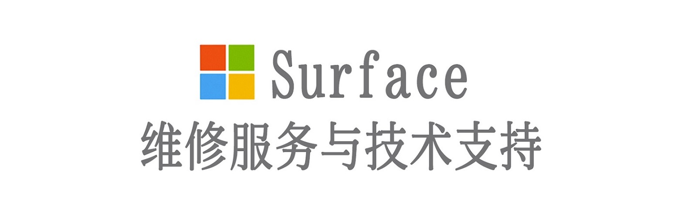 阳高surface产品维修服务中心